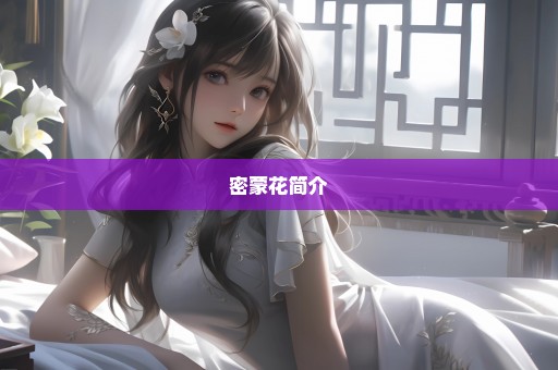 密蒙花简介