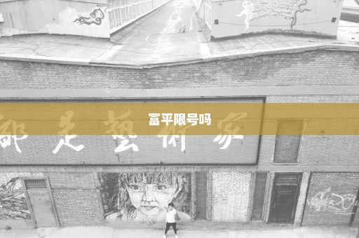 富平限号吗
