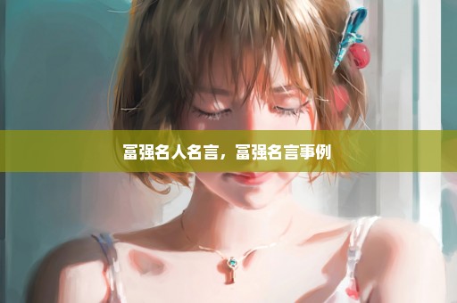 富强名人名言，富强名言事例 