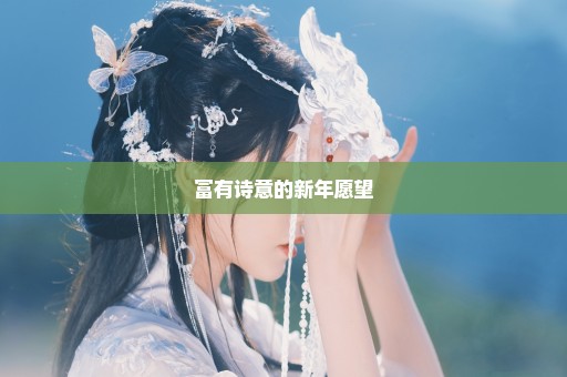 富有诗意的新年愿望