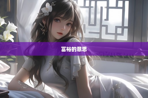 富裕的意思