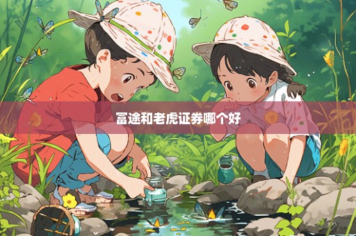富途和老虎证券哪个好