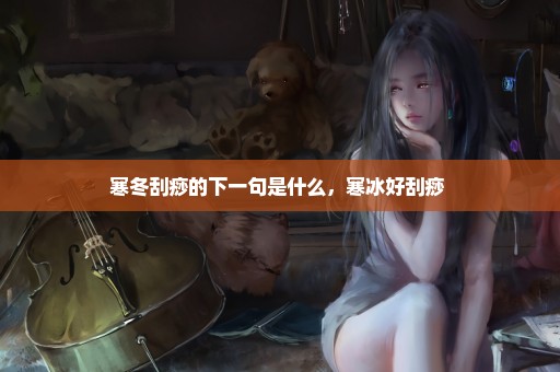 寒冬刮痧的下一句是什么，寒冰好刮痧 
