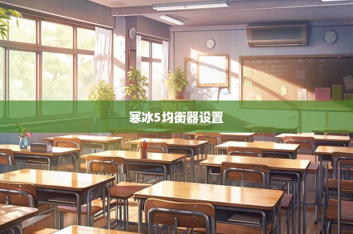 寒冰5均衡器设置