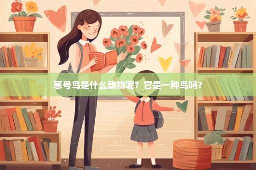 寒号鸟是什么动物呢？它是一种鸟吗？
