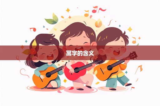 寓字的含义
