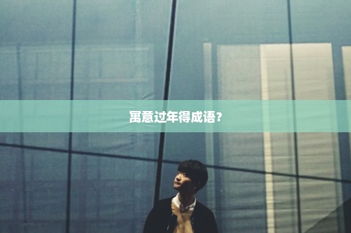 寓意过年得成语？