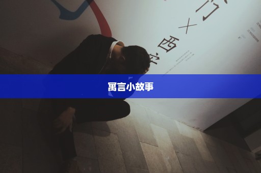 寓言小故事
