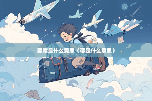 寝室是什么意思（寝是什么意思）