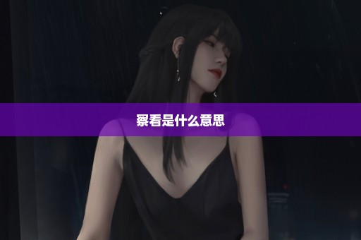察看是什么意思