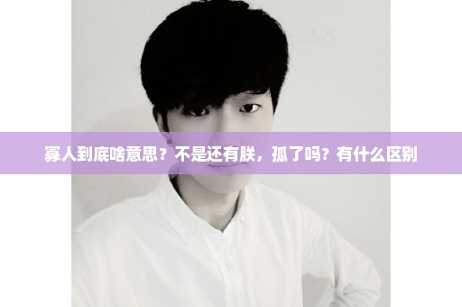 寡人到底啥意思？不是还有朕，孤了吗？有什么区别