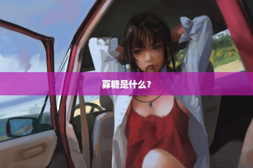 寡糖是什么？