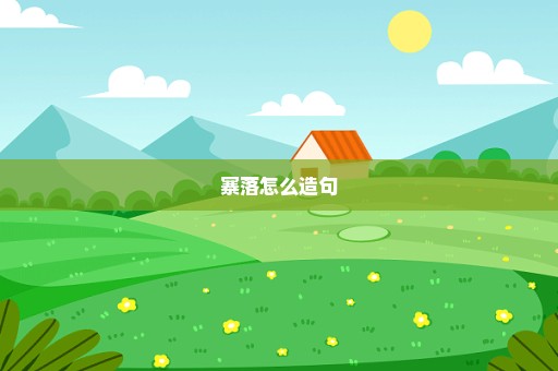 寨落怎么造句