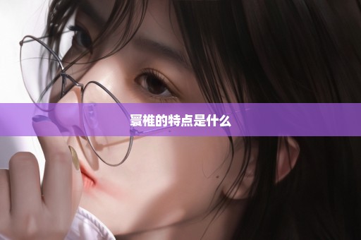 寰椎的特点是什么
