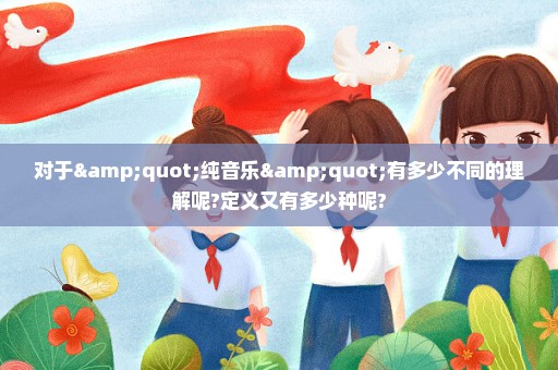 对于"纯音乐"有多少不同的理解呢?定义又有多少种呢?