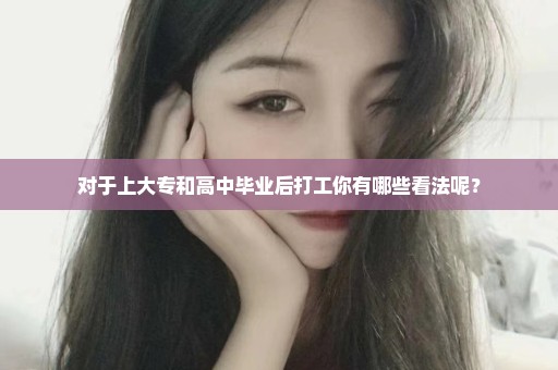 对于上大专和高中毕业后打工你有哪些看法呢？