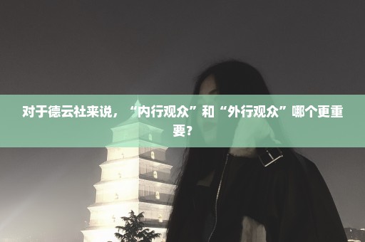 对于德云社来说，“内行观众”和“外行观众”哪个更重要？