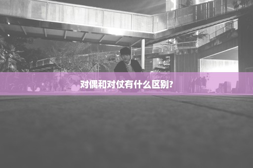 对偶和对仗有什么区别?
