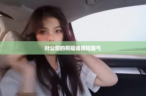 对公司的祝福语简短霸气