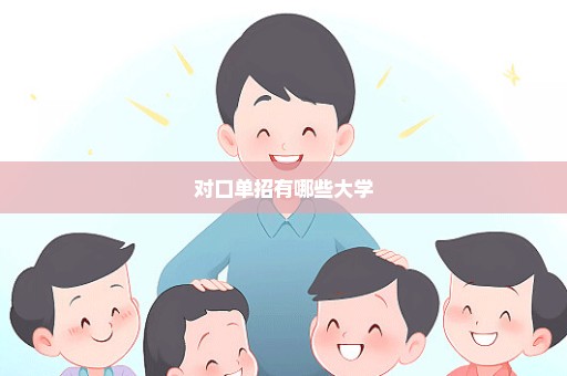 对口单招有哪些大学