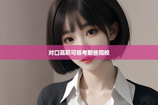 对口高职可报考那些院校