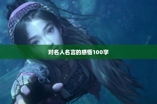 对名人名言的感悟100字