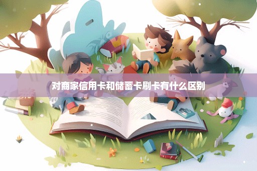 对商家信用卡和储蓄卡刷卡有什么区别