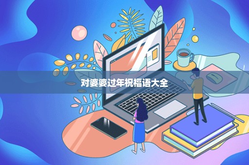 对婆婆过年祝福语大全