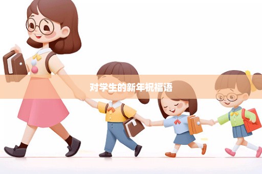 对学生的新年祝福语