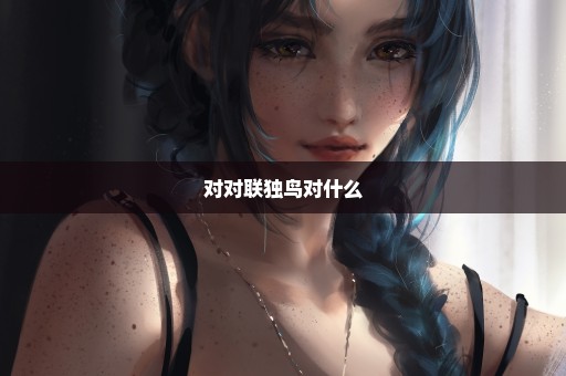 对对联独鸟对什么