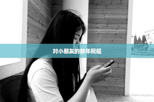 对小朋友的新年祝福
