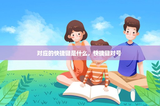 对应的快捷键是什么，快捷键对号 