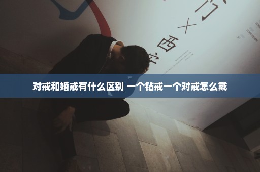 对戒和婚戒有什么区别 一个钻戒一个对戒怎么戴