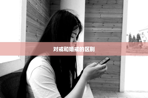 对戒和婚戒的区别