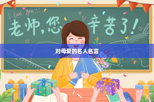 对母爱的名人名言