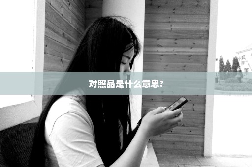 对照品是什么意思?