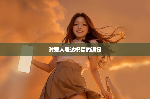 对爱人表达祝福的语句