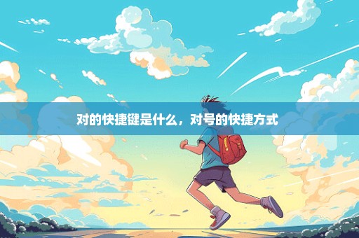 对的快捷键是什么，对号的快捷方式 