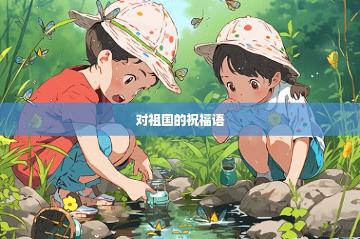 对祖国的祝福语