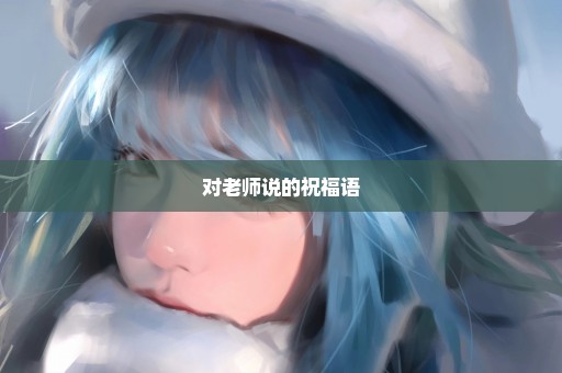 对老师说的祝福语