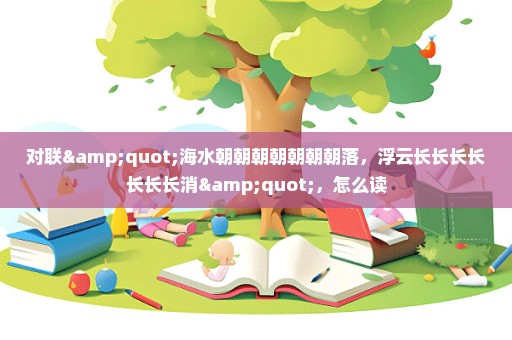 对联"海水朝朝朝朝朝朝朝落，浮云长长长长长长长消"，怎么读
