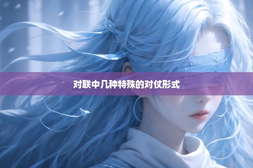 对联中几种特殊的对仗形式