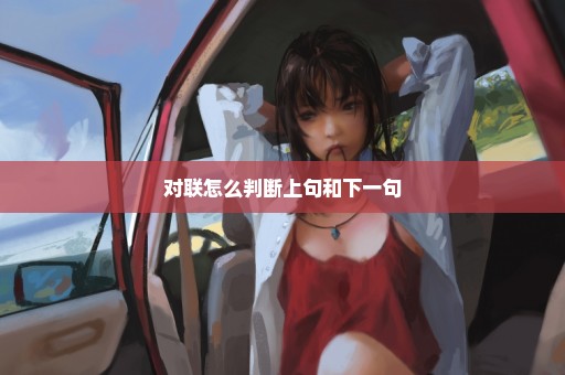 对联怎么判断上句和下一句