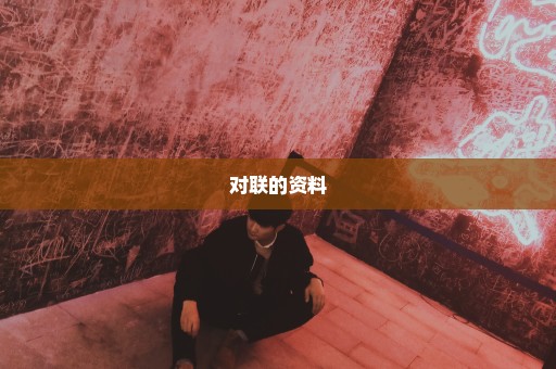 对联的资料