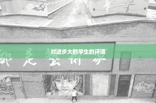 对进步大的学生的评语