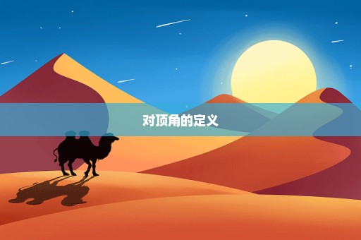 对顶角的定义