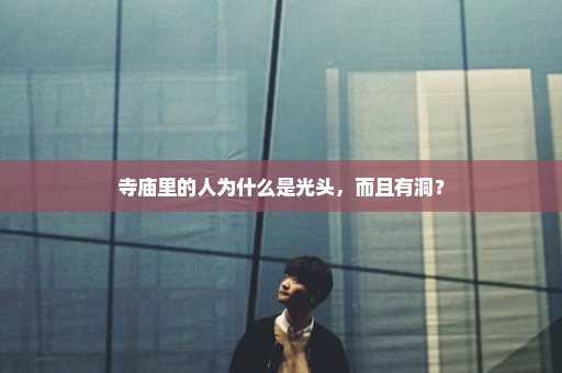 寺庙里的人为什么是光头，而且有洞？