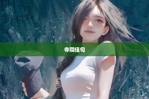 寺院佳句
