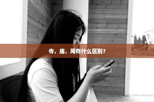 寺，庙，庵有什么区别？
