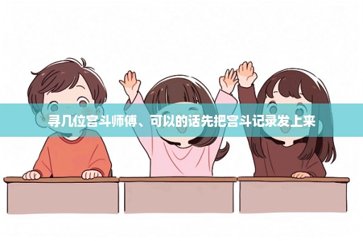 寻几位宫斗师傅、可以的话先把宫斗记录发上来